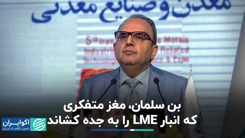  بن سلمان، مغز متفکری که انبار LME را به جده کشاند