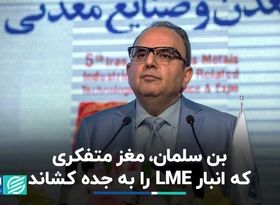  بن سلمان، مغز متفکری که انبار LME را به جده کشاند