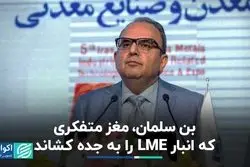  بن سلمان، مغز متفکری که انبار LME را به جده کشاند