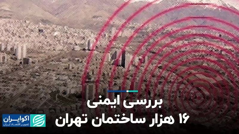 بررسی ایمنی ۱۶ هزار ساختمان تهران