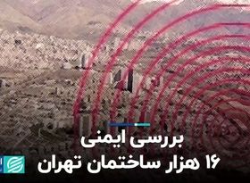 بررسی ایمنی ۱۶ هزار ساختمان تهران