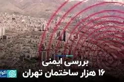 بررسی ایمنی ۱۶ هزار ساختمان تهران