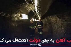 ذوب آهن به جای دولت اکتشاف می کند