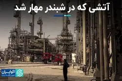 آتشی که در شبندر مهار شد