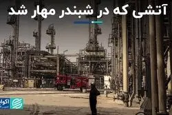 آتشی که در شبندر مهار شد