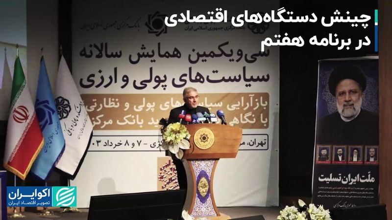 منظور: تورم تک‌رقمی هدف ما در برنامه هفتم است