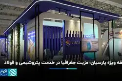منطقه ویژه پارسیان؛ مزیت جغرافیا در خدمت پتروشیمی و فولاد