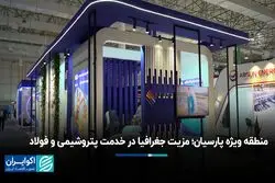 منطقه ویژه پارسیان؛ مزیت جغرافیا در خدمت پتروشیمی و فولاد