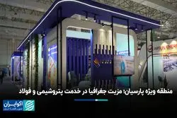 منطقه ویژه پارسیان؛ مزیت جغرافیا در خدمت پتروشیمی و فولاد