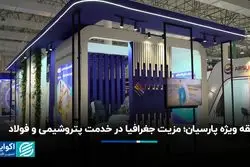 منطقه ویژه پارسیان؛ مزیت جغرافیا در خدمت پتروشیمی و فولاد