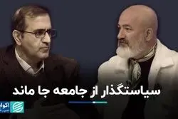 سیاستگذار از جامعه جا ماند