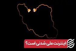 اینترنت ملی شدنی است ؟