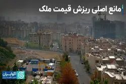 مانع اصلی ریزش قیمت مسکن چیست؟