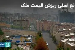 مانع اصلی ریزش قیمت مسکن چیست؟