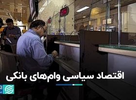 اقتصاد سیاسی وام‌های بانکی