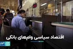 اقتصاد سیاسی وام‌های بانکی