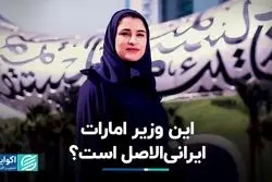 وزیر آموزش پرورش امارات ایرانی‌الاصل است؟