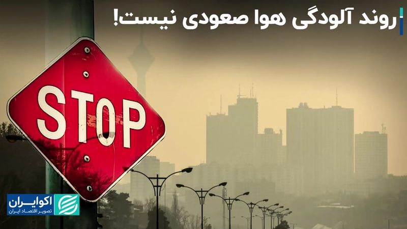 یوسف حجت: روند آلودگی هوا صعودی نیست!