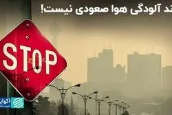 یوسف حجت: روند آلودگی هوا صعودی نیست!