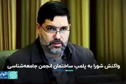 واکنش شورا به پلمب ساختمان انجمن جامعه‌شناسی