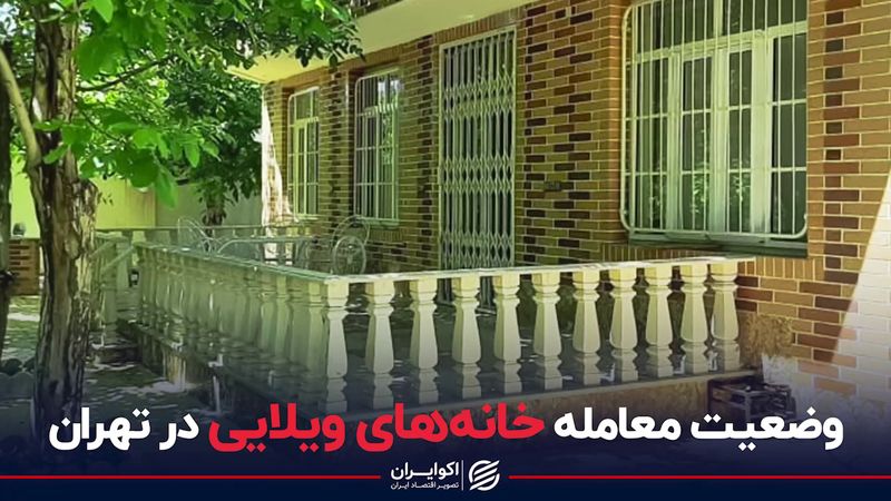 وضعیت معامله خانه‌های ویلایی در تهران