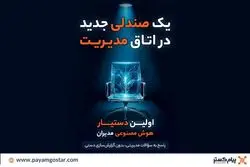 رونمایی از اولین دستیار هوش مصنوعی مدیران در CRM پیام‌گستر