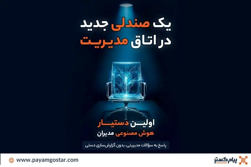 رونمایی از اولین دستیار هوش مصنوعی مدیران در CRM پیام‌گستر