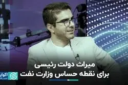 میراث دولت رئیسی برای نقطه حساس وزارت نفت 