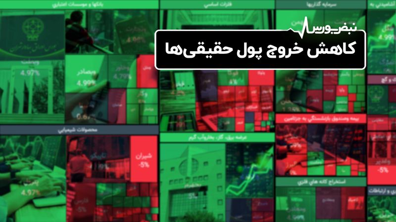 کاهش خروج پول حقیقی