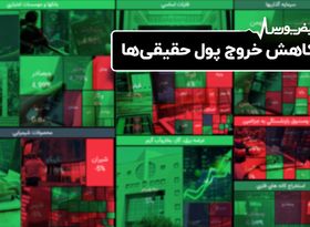 کاهش خروج پول حقیقی