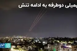 پایان هفته پراسترس منطقه/ طرفین میلی به تشدید تنش‌ها ندارند
