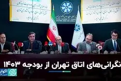 نقاط ضعف و قوت بودجه 1403 از نگاه اتاق تهران