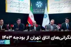 نقاط ضعف و قوت بودجه 1403 از نگاه اتاق تهران