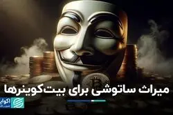 میراث ساتوشی برای بیت‌کوینرها