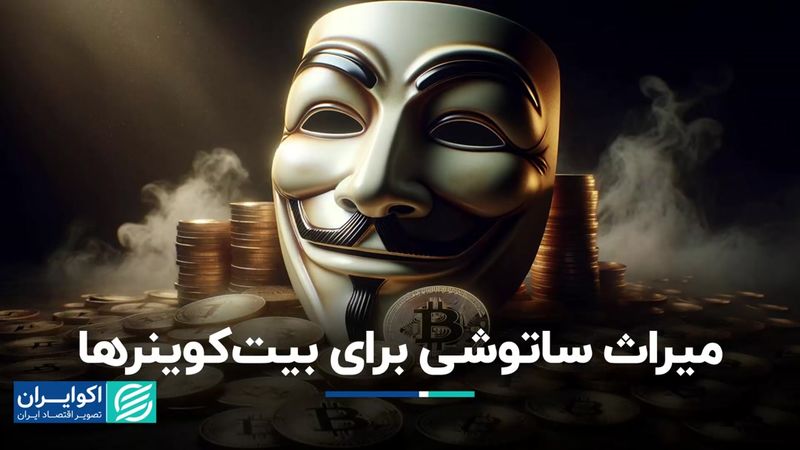 میراث ساتوشی برای بیت‌کوینرها