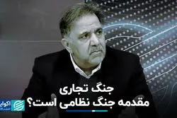 جنگ تجاری مقدمه جنگ نظامی است؟ 