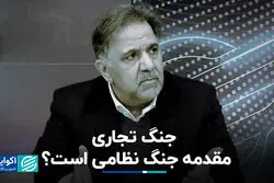 جنگ تجاری مقدمه جنگ نظامی است؟ 