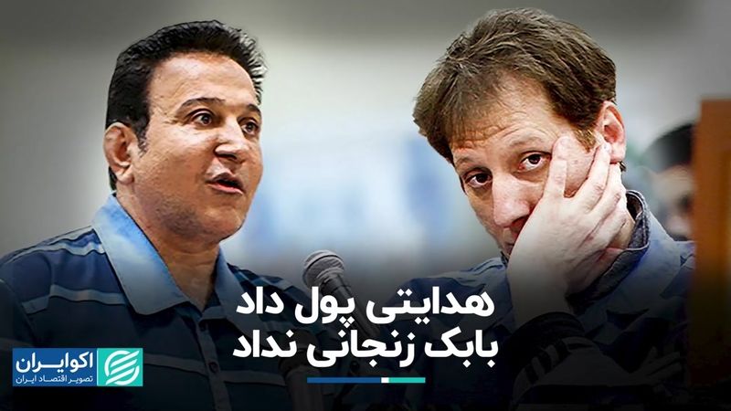 هدایتی پول داد، بابک زنجانی نداد