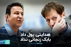 هدایتی پول داد، بابک زنجانی نداد
