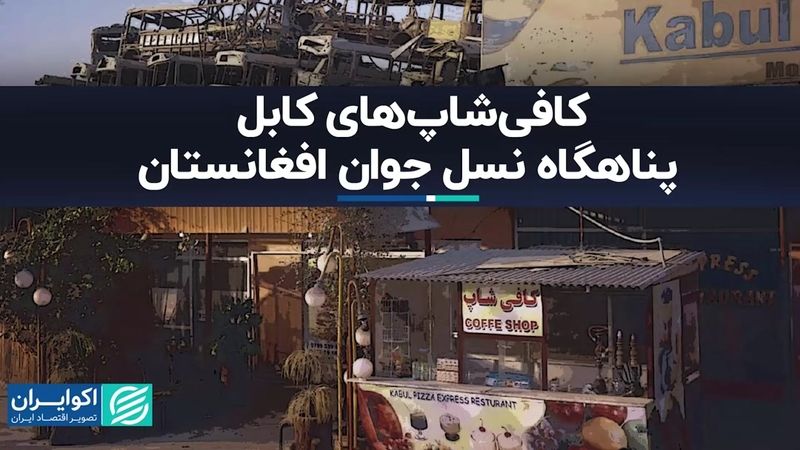 ردپای آمریکا در فرهنگ افغانستان ماندنی شد