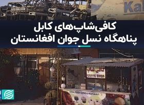 ردپای آمریکا در فرهنگ افغانستان ماندنی شد