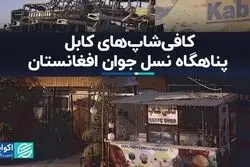 ردپای آمریکا در فرهنگ افغانستان ماندنی شد