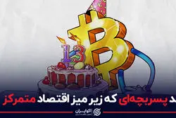 بیت کوین 13 ساله شد