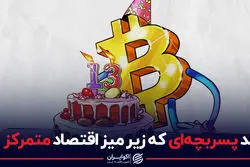 بیت کوین 13 ساله شد