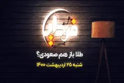طلا باز هم صعودی؟
