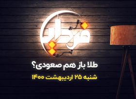 طلا باز هم صعودی؟