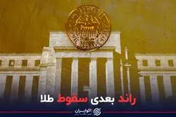 راند بعدی سقوط طلا