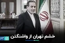 تهران از واشنگتن خشمگین است