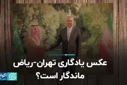 عکس یادگاری تهران - ریاض ماندگار است؟