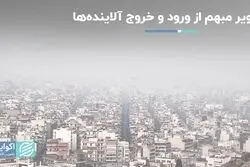 سیاهه انتشار آلودگی هوا چه زمانی به روز می‌شود؟/ تصویر مبهم از ورود و خروج آلاینده‌ها